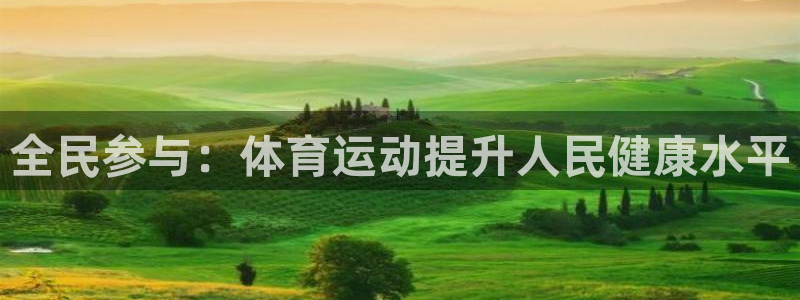 杏悦25注册：全民参与：体育运动提升人民健康水平