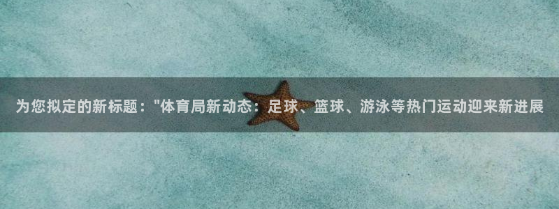 杏悦2凯捷平台：为您拟定的新标题：\