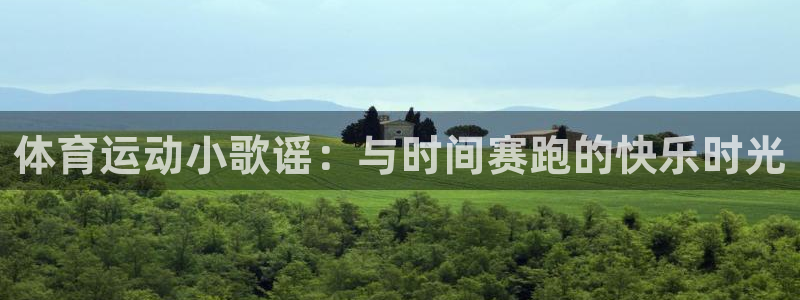 杏悦2凯捷开号链接：体育运动小歌谣：与时间赛跑的快乐时光