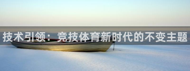 杏悦2代理：技术引领：竞技体育新时代的不变主题