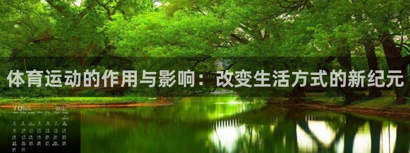 杏悦24平台：体育运动的作用与影响：改变生活方式的新纪元