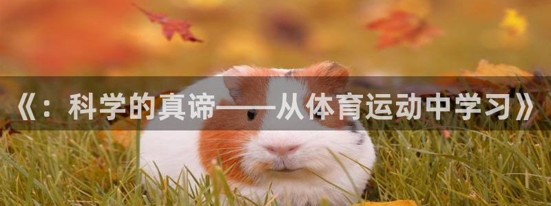 杏悦2包怎么样：《：科学的真谛——从体育运动中学习》