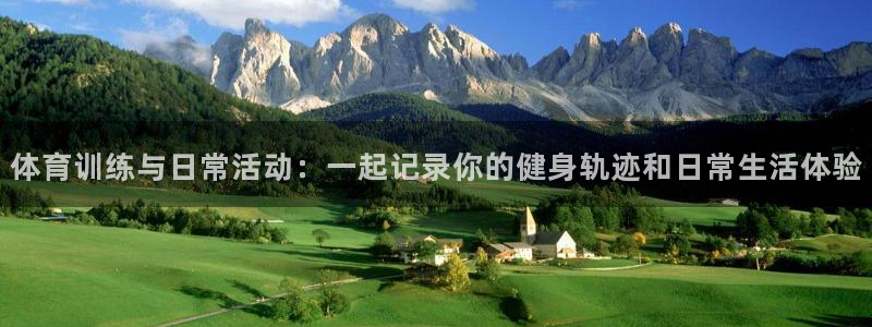 杏悦2f平台注册：体育训练与日常活动：一起记录你的健身轨迹和日常生活体验